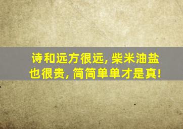 诗和远方很远, 柴米油盐也很贵, 简简单单才是真!